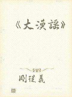 《大漠谣》