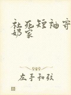 社死短袖寄到奶奶家