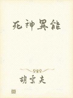 死神异能