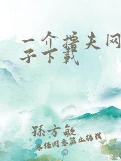一介撸夫网盘种子下载