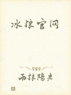 冰狼官网