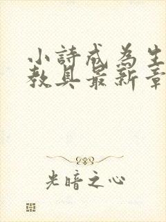 小诗成为生物课教具最新章节