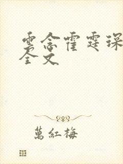 云念霍霆琛小说全文