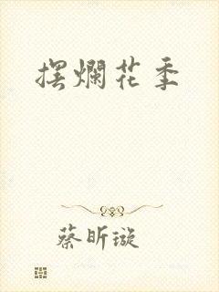 摆烂花季