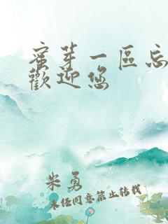 蜜芽一区忘忧草欢迎您