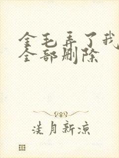 金毛弄了我三次全部删除