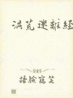 洪荒迷离经