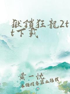 狱锁狂龙2txt下载