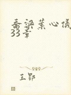 乔梁叶心仪3233章