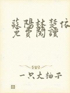 苏阳林楚依小说免费阅读