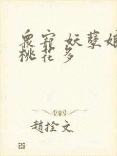 众宠 妖孽娘子桃花多