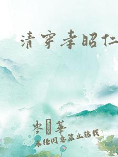 清穿孝昭仁皇后