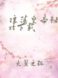 浪荡皇帝秘史txt下载