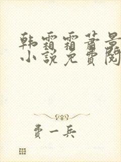 韩霜霜萧景渊的小说免费阅读