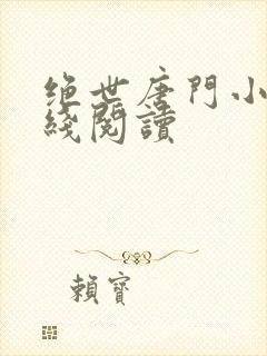 绝世唐门小说在线阅读