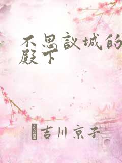 不思议城的王子殿下