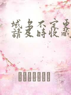 域名不定更换 请及时收藏N4V4