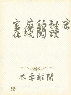 家庭的秘密全文在线阅读