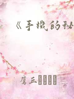 《手机的秘密》