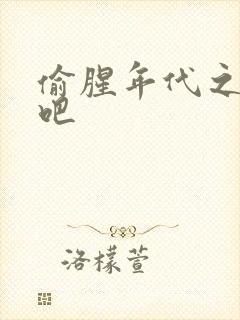 偷腥年代之更新吧