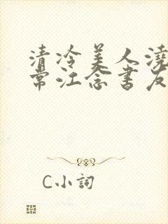 清冷美人浇灌日常江念书友推荐