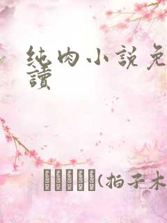 纯肉小说免费阅读