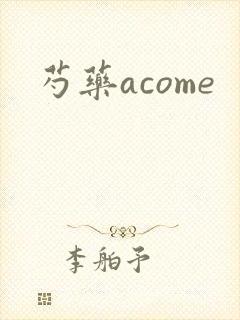 芍药acome