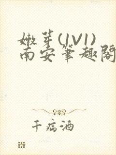 嫩芽(1V1)南安笔趣阁