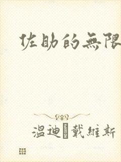 佐助的无限之旅