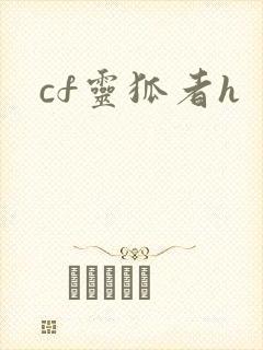 cf灵狐者h