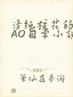 清纯校花的被CAO日常小说