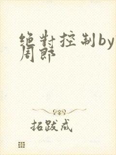 绝对控制by试周郎