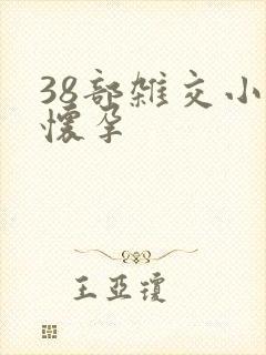 38部杂交小说怀孕