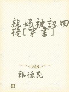 亲妈被认回豪门后[穿书]