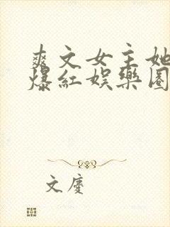 爽文女主她不想爆红娱乐圈