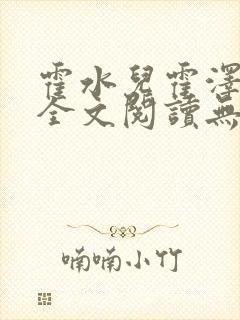 霍水儿霍泽小说全文阅读无弹窗