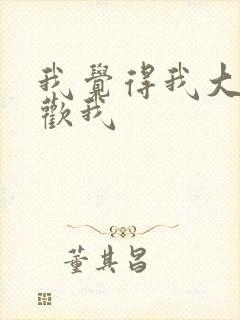 我觉得我大哥喜欢我