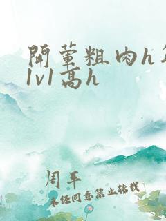 开荤粗肉h年下1v1高h