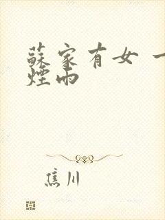 苏家有女 一蓑烟雨