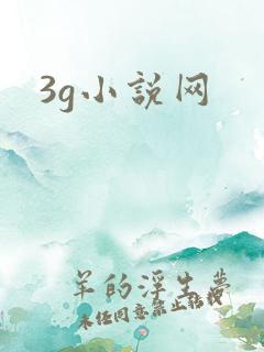 3g小说网