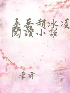 秦岳赵冰凌免费阅读小说