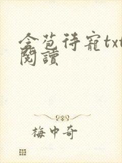 含苞待宠txt阅读