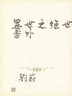 异世之绝世无双番外