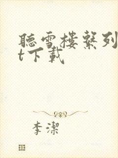 听雪楼系列txt下载