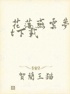 花落燕云梦txt下载