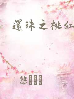 还珠之桃红柳绿