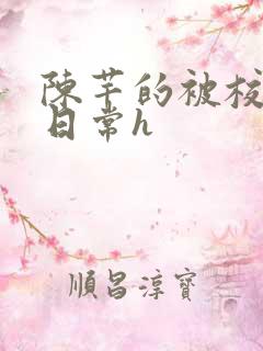 陈芊的被校长脔日常h