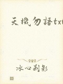 天机勿语txt