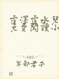 霍泽霍水儿全文免费阅读小说