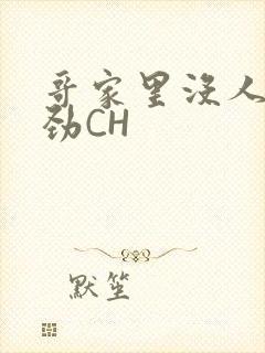 哥家里没人使点劲CH